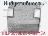 Индуктивность IHLP5050EZERR33M5A фотография 2.