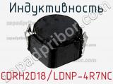 Индуктивность CDRH2D18/LDNP-4R7NC