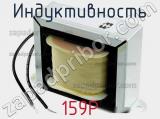 Индуктивность 159P фотография 2.