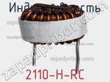 Индуктивность 2110-H-RC фотография 2.