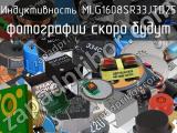 Индуктивность MLG1608SR33JTD25 