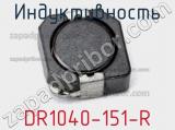 Индуктивность DR1040-151-R фотография 2.