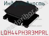 Индуктивность LQH44PH3R3MPRL фотография 2.