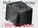 Индуктивность SRR1210-680M фотография 2.