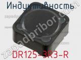 Индуктивность DR125-3R3-R 