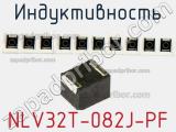 Индуктивность NLV32T-082J-PF фотография 2.