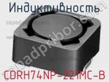 Индуктивность CDRH74NP-221MC-B фотография 2.