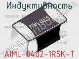 Индуктивность AIML-0402-1R5K-T 
