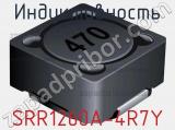Индуктивность SRR1260A-4R7Y фотография 2.
