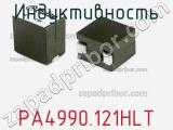 Индуктивность PA4990.121HLT