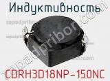 Индуктивность CDRH3D18NP-150NC 