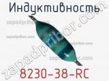 Индуктивность 8230-38-RC