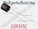 Индуктивность 22R335C фотография 2.