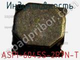 Индуктивность ASPI-6045S-2R7N-T фотография 2.
