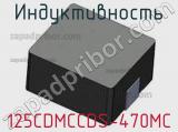 Индуктивность 125CDMCCDS-470MC фотография 2.