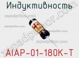 Индуктивность AIAP-01-180K-T 