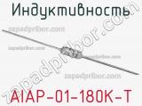 Индуктивность AIAP-01-180K-T фотография 2.