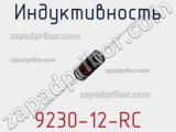 Индуктивность 9230-12-RC фотография 2.