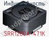 Индуктивность SRR1280A-471K фотография 2.