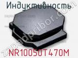 Индуктивность NR10050T470M фотография 2.