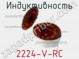 Индуктивность 2224-V-RC 