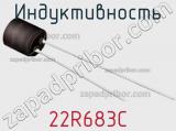 Индуктивность 22R683C фотография 2.