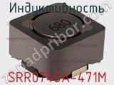 Индуктивность SRR0745A-471M фотография 2.