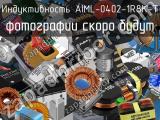 Индуктивность AIML-0402-1R8K-T 