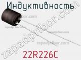 Индуктивность 22R226C фотография 2.