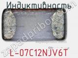 Индуктивность L-07C12NJV6T фотография 2.