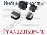 Индуктивность TYA4020150M-10