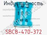 Индуктивность SBC8-470-372