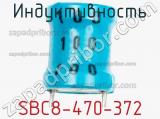 Индуктивность SBC8-470-372 фотография 3.