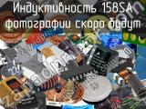 Индуктивность 158SA 