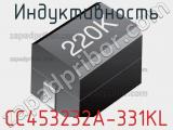 Индуктивность CC453232A-331KL фотография 2.