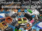 Индуктивность CIH05T3N0SNC 