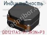 Индуктивность DD1217AS-H-3R3N=P3 фотография 2.