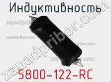 Индуктивность 5800-122-RC 