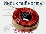 Индуктивность 1540M02 фотография 2.