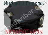 Индуктивность NR10050T4R9N фотография 2.