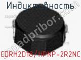 Индуктивность CDRH2D18/HPNP-2R2NC