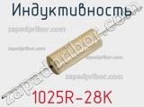 Индуктивность 1025R-28K фотография 2.
