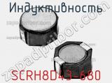 Индуктивность SCRH8D43-680 