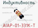 Индуктивность AIAP-01-331K-T 