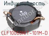 Индуктивность CLF10060NIT-101M-D фотография 2.
