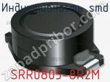 Индуктивность SMD SRR0805-8R2M фотография 2.