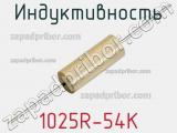 Индуктивность 1025R-54K фотография 2.