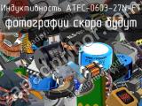Индуктивность ATFC-0603-27N-FT 