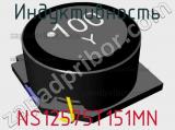 Индуктивность NS12575T151MN фотография 2.