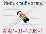 Индуктивность AIAP-01-470K-T 